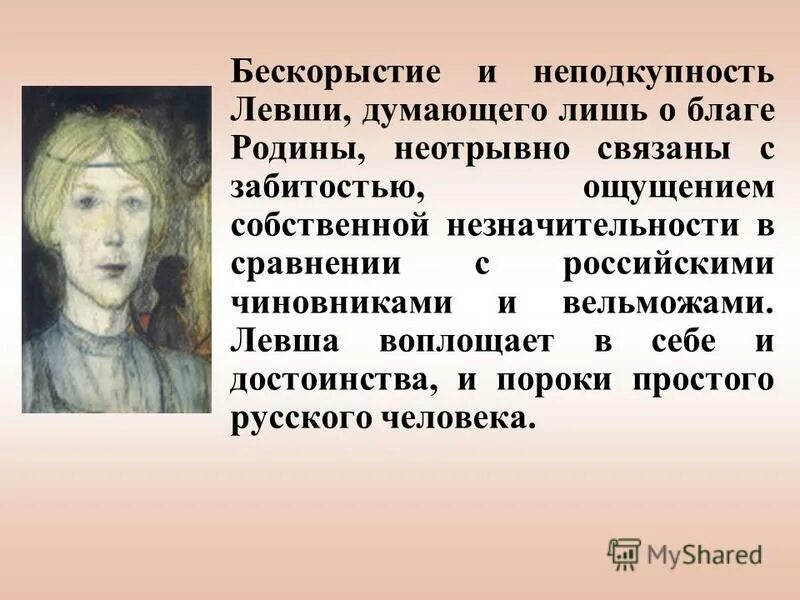 Там где стоит левша. Характер левши в сказе лескова 6 класс. портрет левши из рассказа лескова. портрет левши из рассказа лескова 6 класс. характер левши из произведения левша лескова.