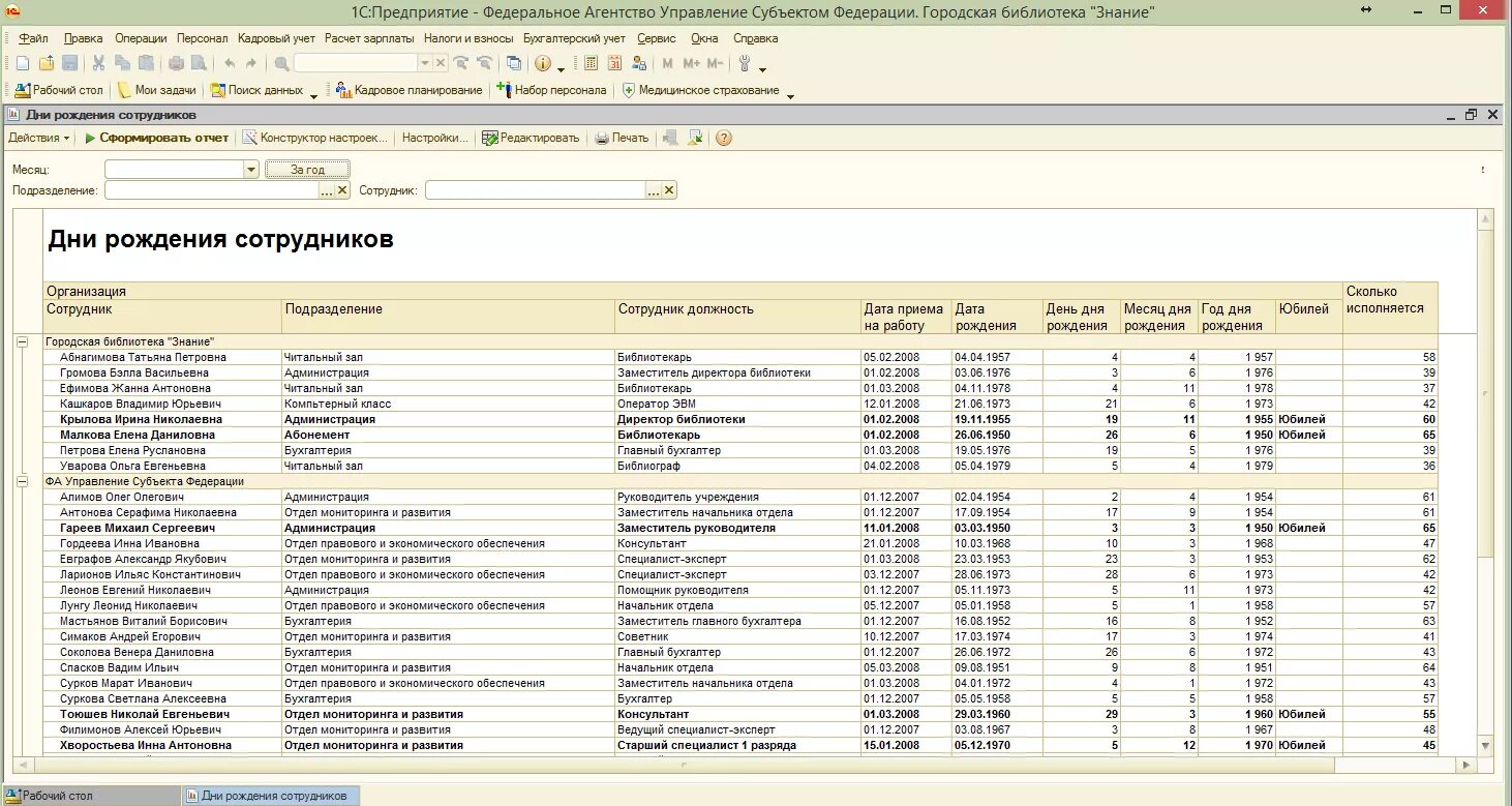 Даты рождения список сотрудников. С днём рождения сотруднику 1с. Таблица с датами рождения сотрудников. Отчет по дням рождениям сотрудников. Список др сотрудников.