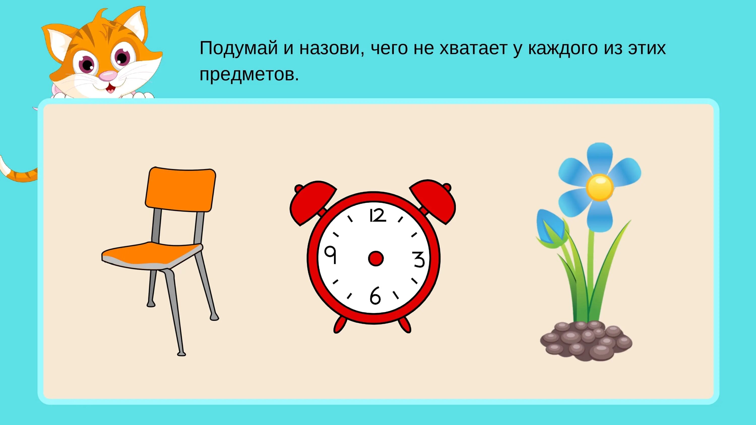 Каких игр не хватает. Чего не хватает. чего не хватает на картинке. задание чего не хватает на картинке. чего не хватает у предмета.