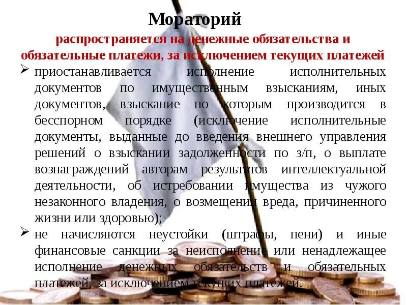 Период моратория на пеню. О несостоятельности банкротстве федеральный закон от 26.10.2002 127-ФЗ. Мораторий на взыскание долгов 2022. Что такое мораторий определение. Мораторий это кратко.