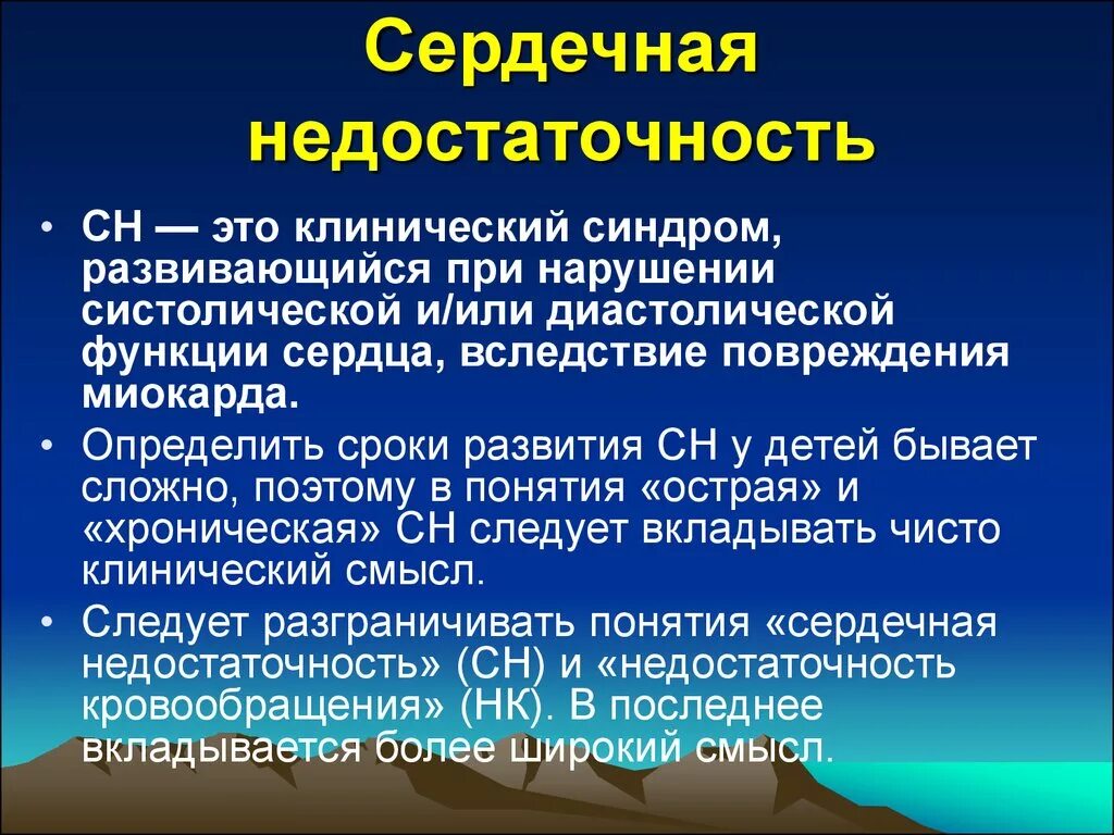 Острая и хроническая сердечная недостаточность понятие. Хроническая и острая сердечная недостаточность термины. Сердечная недостаточн. Серлечнаянедостаточность. Тотальная недостаточность