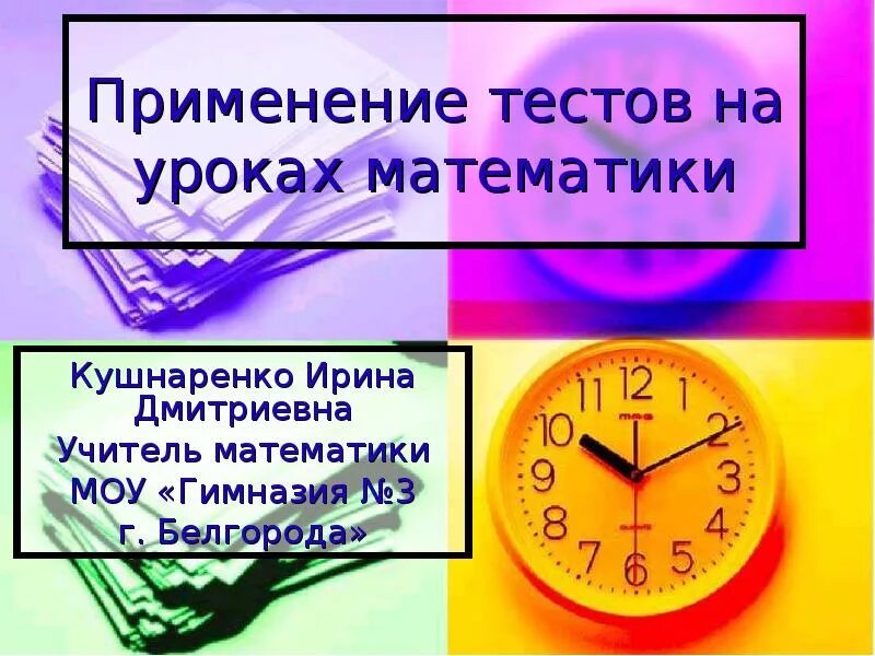 Войти тест на урок. Использование тестов на уроке. на урок тест. урок математики 3 класс слайд.