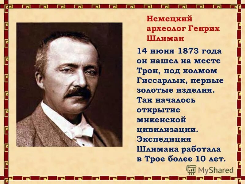 Годы жизни генриха шлимана. Известные археологи. Шлиман археолог. Известные археологи и их открытия.