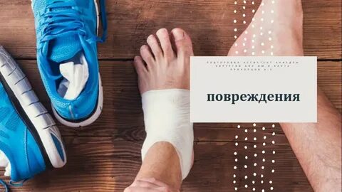 Ушибленное 2