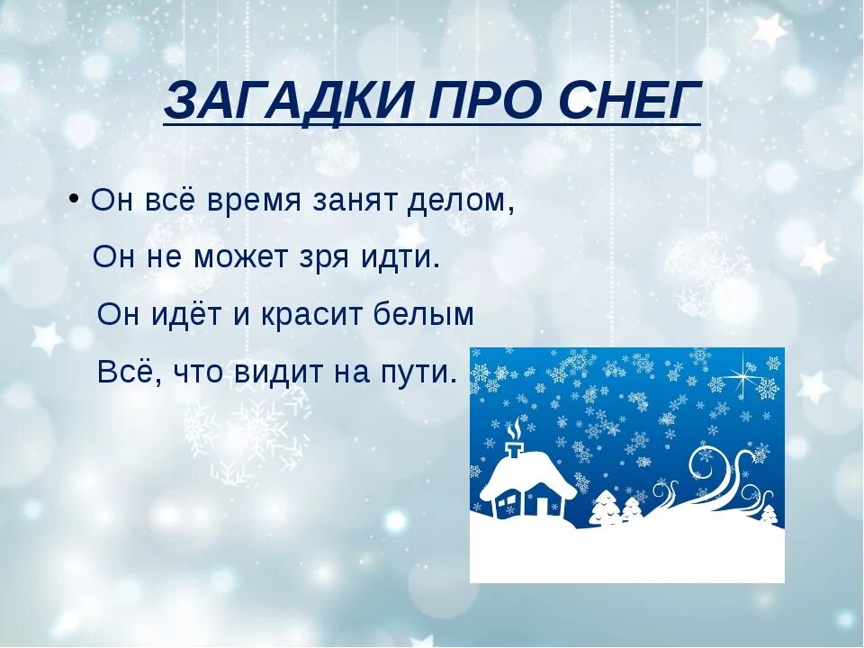 Тема снежок. Загадки про снег. Закалка снегом. Загадки про снег с ответами. Загадки про снег для детей.