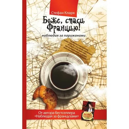 Наблюдать французский. Боже Спаси Францию. Наблюдая за французами. Скрытые правила поведения книга. Наблюдая за парижанками.