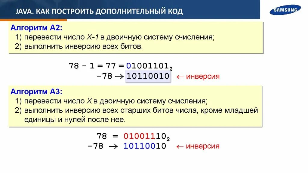 Перевести число в дополнительный код. Алгоритм перевода числа в дополнительный код. Побитовая инверсия с++. Побитовые операции c++ инверсия. Побитовое операция .двоичное представление числа жава.