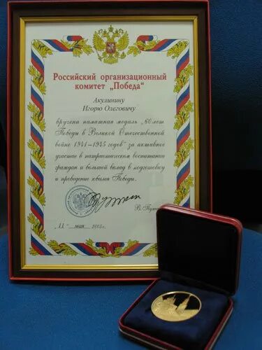 Памятная медаль 60 лет победы оргкомитет. Оргкомитет победа. Российский организационный комитет победа. Российский организационный комитет победа. Российский организационный комитет победа.