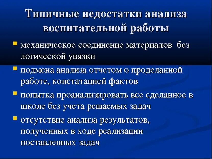 Анализ вр в школе. Недостатки воспитательной работы. недостатки плана воспитательной работы. минусы в воспитательной работы в школе. презентация анализ вр.