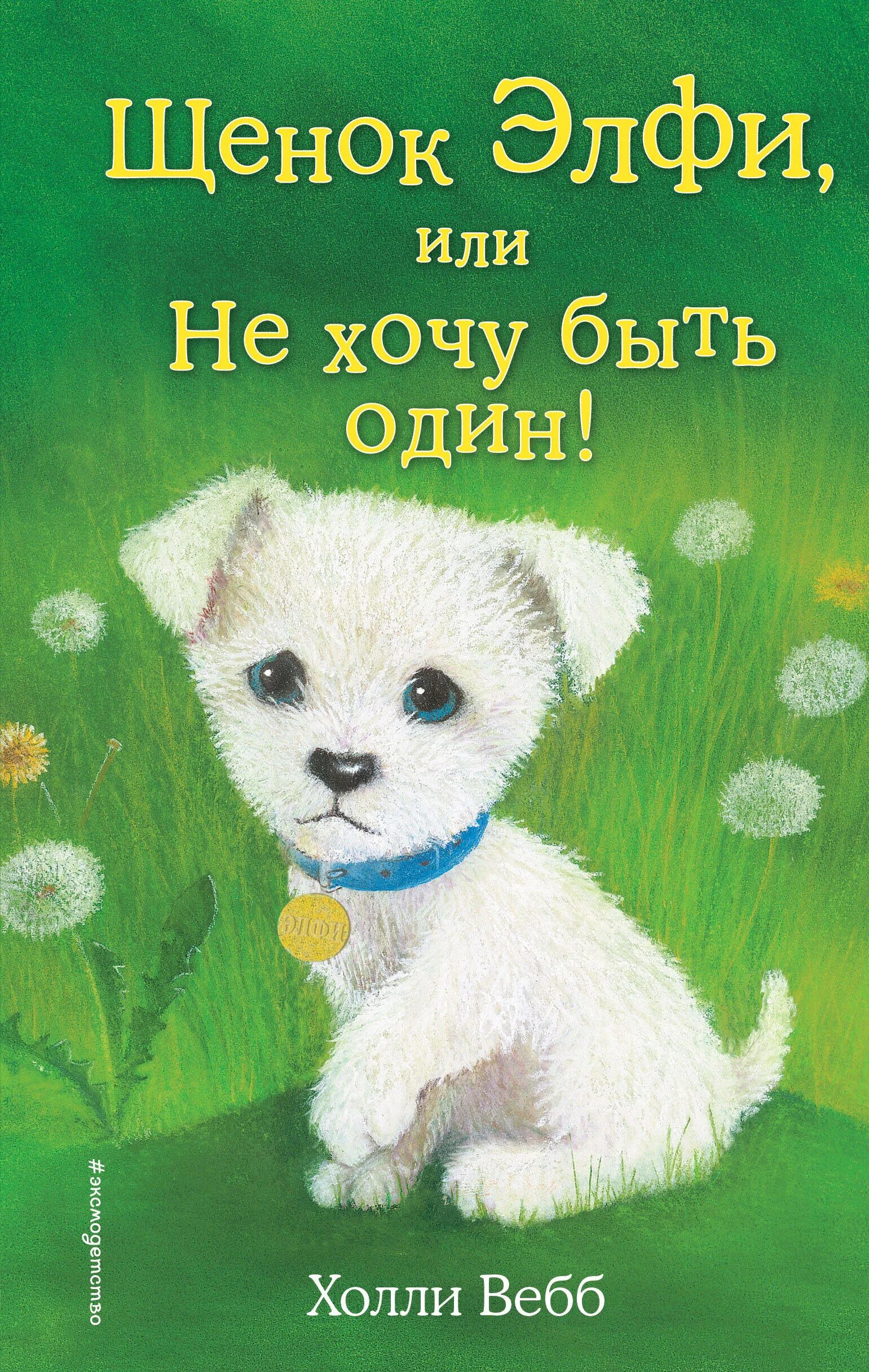 Книга щенок. Холли вебб щенок оскар или секрет счастливого рождества. холли вебб. холли вебб щенок элфи или не хочу быть один. холли вебб книги про собак.