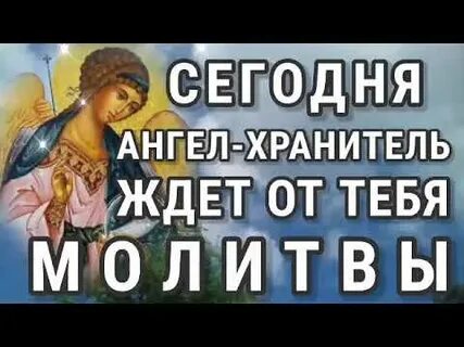 Какой сегодня ангел