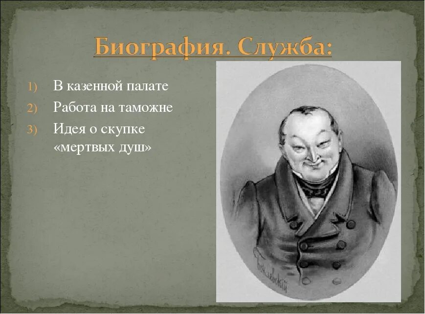 Чичиков похож. Герои мертвых душ о чичикове. мертвые души главный герой чичиков. портрет чичикова из поэмы мертвые души. председатель полаты мёртвые души.
