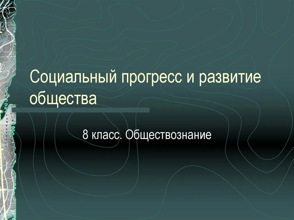 3 кл общество. Развитие общества. Развитие общества презентация. Развитие общества 8 класс Обществознание. Социальный Прогресс и развитие общества 8 класс.