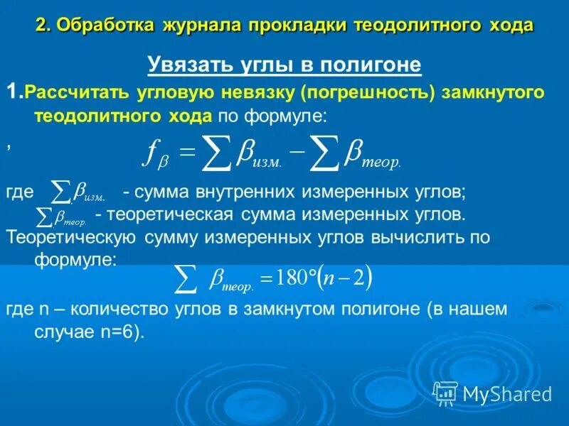 теоретическая сумма углов. угловая невязка теодолитного хода. угловая невязка теодолитного хода. допустимая угловая невязка.