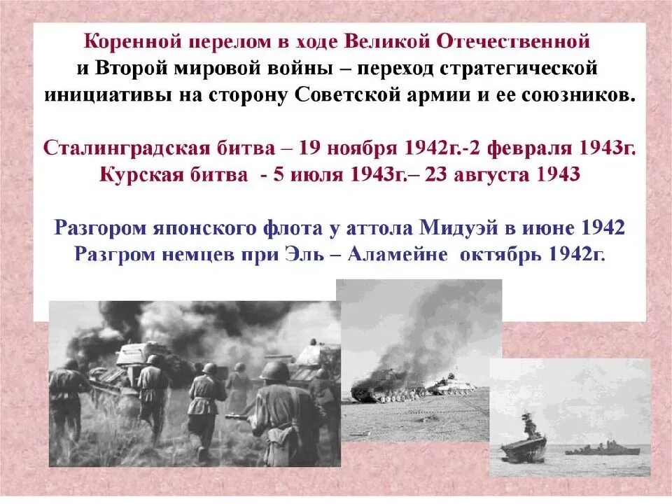 Курская битва июль август 1943. Коренной перелом Сталинградская битва на Курской дуге. Коренной перелом в войне Сталинградская и Курская битвы. Коренной перелом во второй мировой войне.