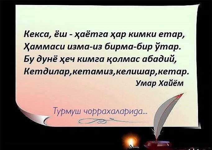 Омар Хайям шерлар узбекча. Румий афоризм. Омар Хайям статуслар узбекча. Омар Хайям хакида.