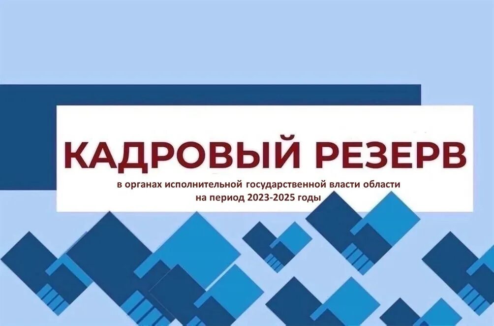 Кадровый резерв. Кадровый резерв госслужбы. Кадровый резерв. Резерв управленческих кадров. Кадровый резерв картинки.