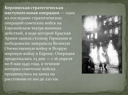 Берлинская операция события