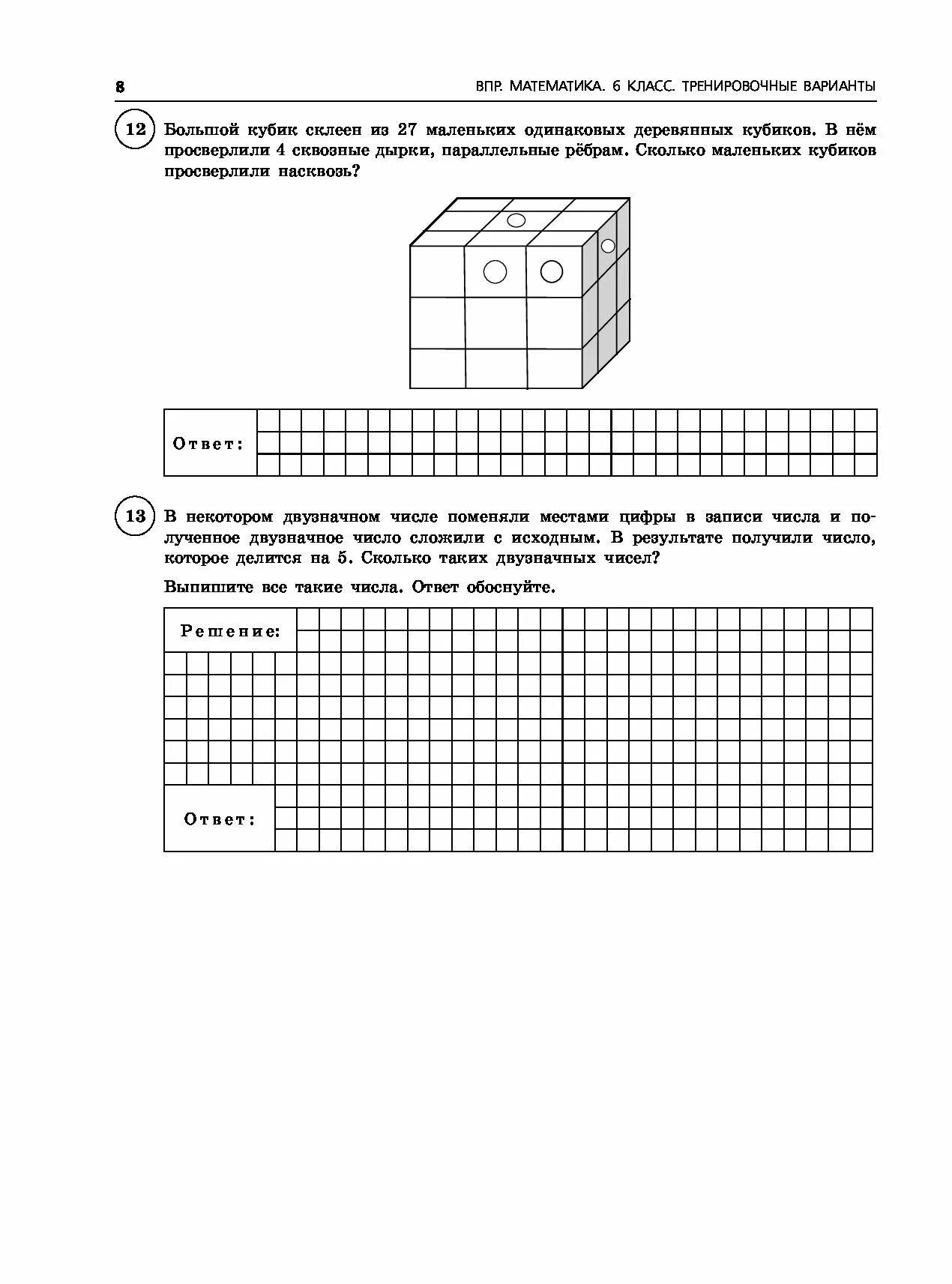 Впр математика 8 класс 2024г 11 вариант. Тренировочный ВПР. Тренировочный ВПР по математике 6 класс. ВПР математика 6 класс тренировочные варианты. ВПР по математике 6 класс кубики.