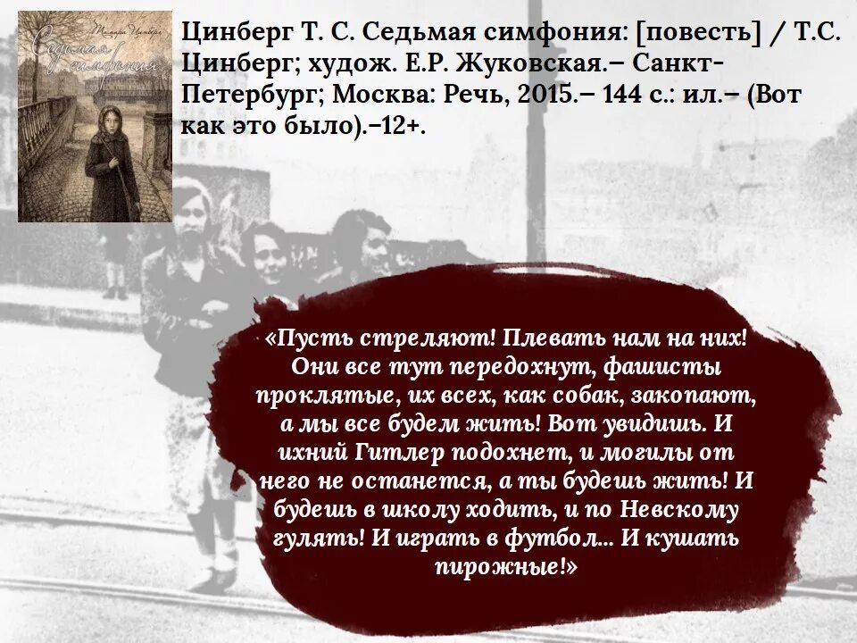 Повесть седьмая симфония тамары цинберг. Тамара сергеевна цинберг седьмая симфония. цинберг седьмая симфония книга. седьмая симфония книга иллюстрации. книги о блокаде седьмая симфония.