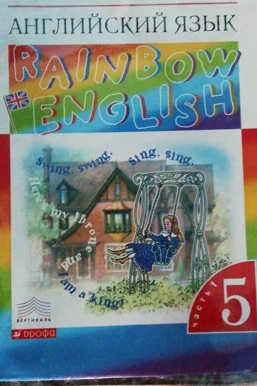 Афанасьева 4 1 часть. Rainbow English 5 класс. Rainbow English 1 класс. Rainbow 5 класс учебник. Радужный английский 5 класс учебник.