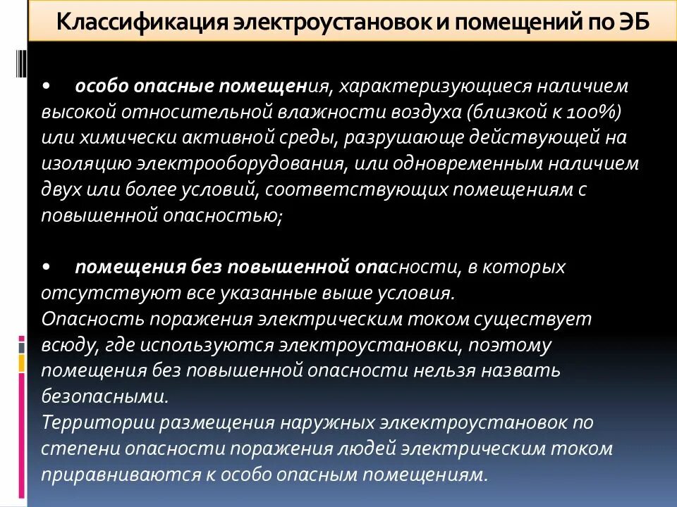 Категории помещений по электробезопасности пуэ. Помещения по степени электробезопасности. Классификация помещений по степени опасности. Классификация электрооборудования по электробезопасности. Категории помещений по электробезопасности.
