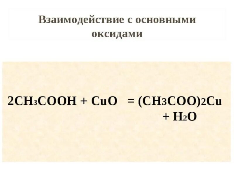 Ch3cooh Cuo. 2ch3cooh + Cuo. Ch3cooh Cuo реакция. Ch3cooh Cuo при нагревании.