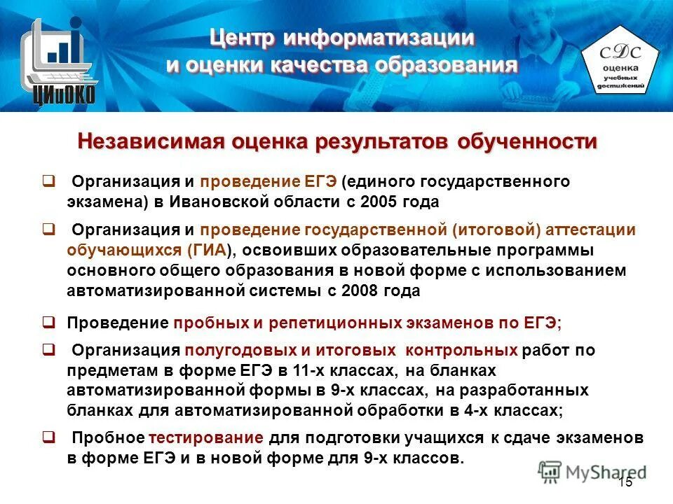 центр оценки качества образования ивановской области. показатели качества образования. задачи контроля качества медицинской помощи. оценка качества образования в общеобразовательной организации. независимая оценка результатов обучения достигается.