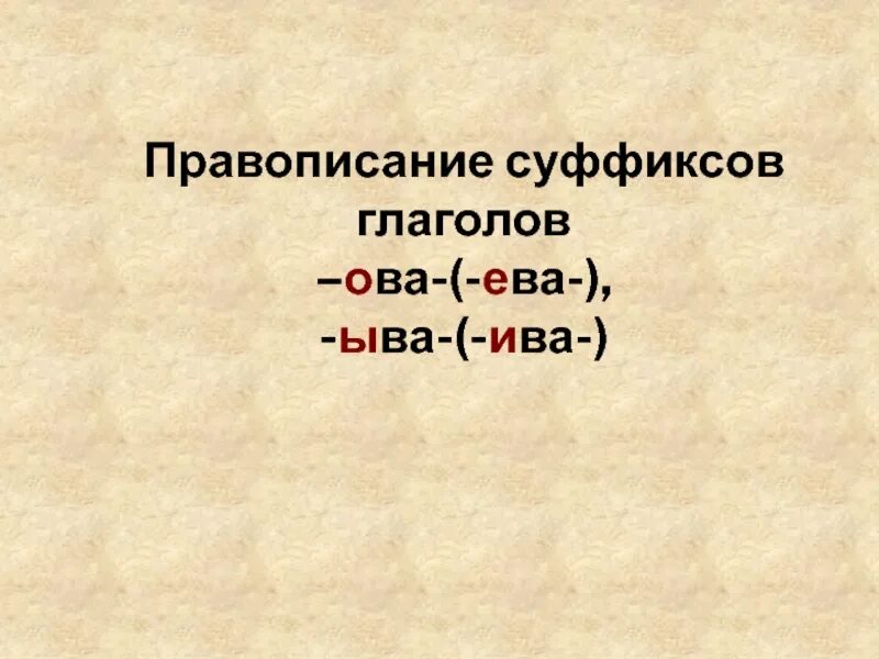 Суффиксы глаголов 5 класс. Глагольные суффиксы.