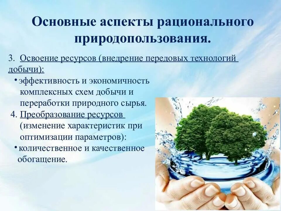 Рациональное природопользование в строительстве. Основы рационального природопользования. Экологические принципы природопользования. Экологические принципы рационального природопользования. Рациональное природопользование это в экологии.