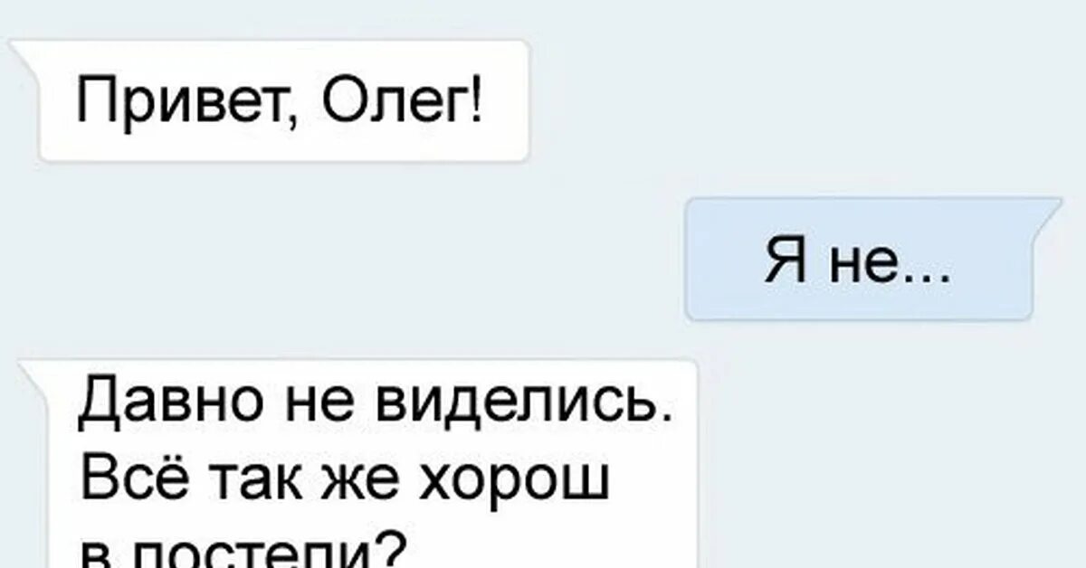 Давно не виделись. Анекдоты про Олега. Анекдоты про Олега в картинках. Лучшие анекдоты про Олега. Привет я Олег.