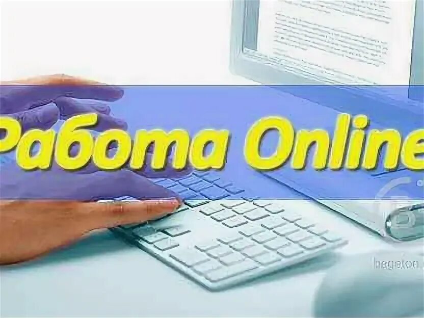 Подработка онлайнер