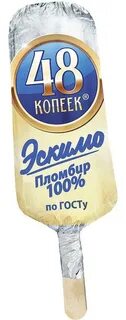 Эскимо 48 копеек