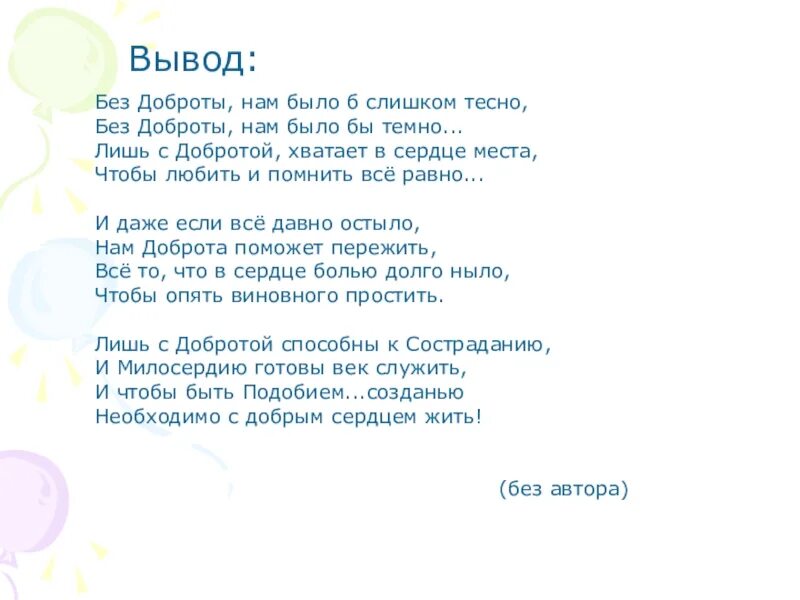 Без доброго 3 слова 3. Без доброты. В мире не хватает доброты. В нашем мире не хватает добра. Синквейн на заре туманной юности.