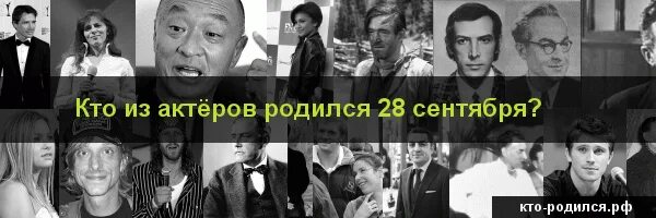 Рождение 28 июня. Знаменитости родившиеся 28 сентября. Кто родился 28 сентября из известных людей. Кто родился 16 сентября.