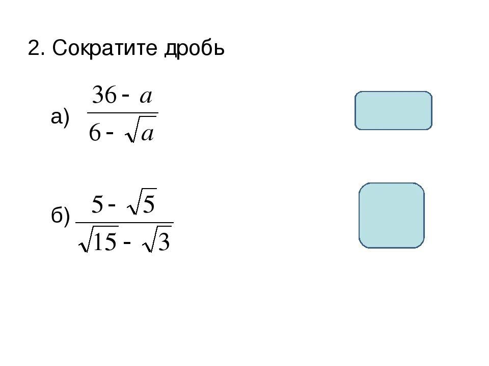 Сократить дробь с корнями