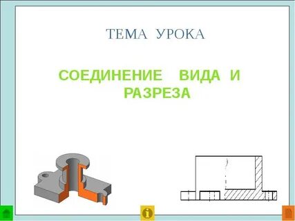 Идти в разрез
