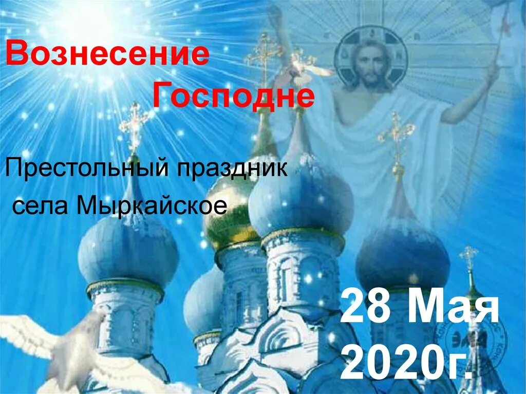 Вознесение господне в 2024 какого числа. Вознесение Господне. С днем Вознесения Господня. Вознесение презентация. Вознесение Господне презентация.