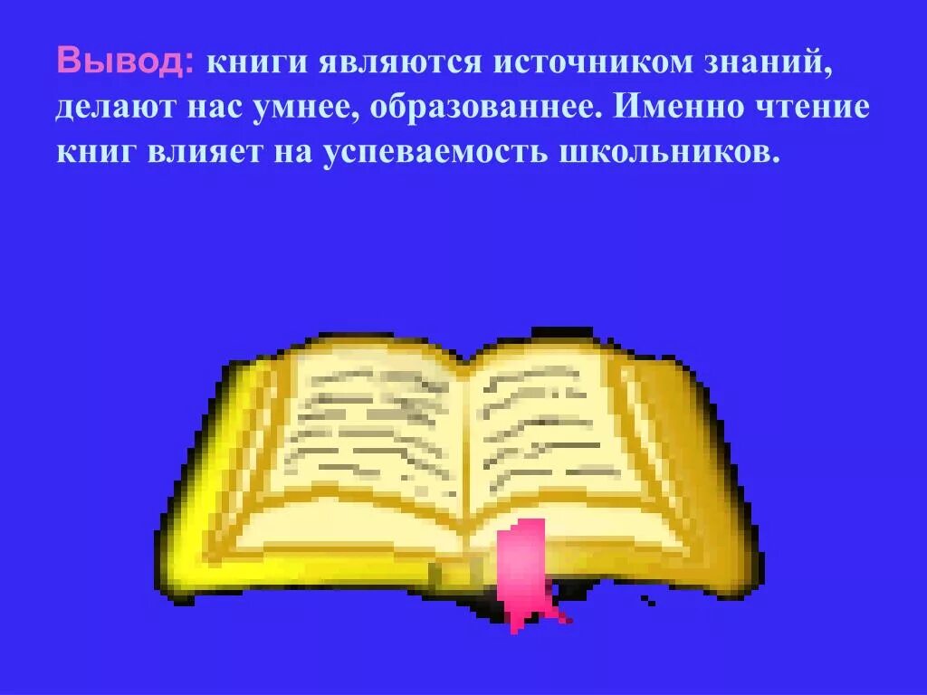 Каких источников знаний. Книга источник знаний. Вывод о книгах. Книга источник информации. Книга является источником знаний.