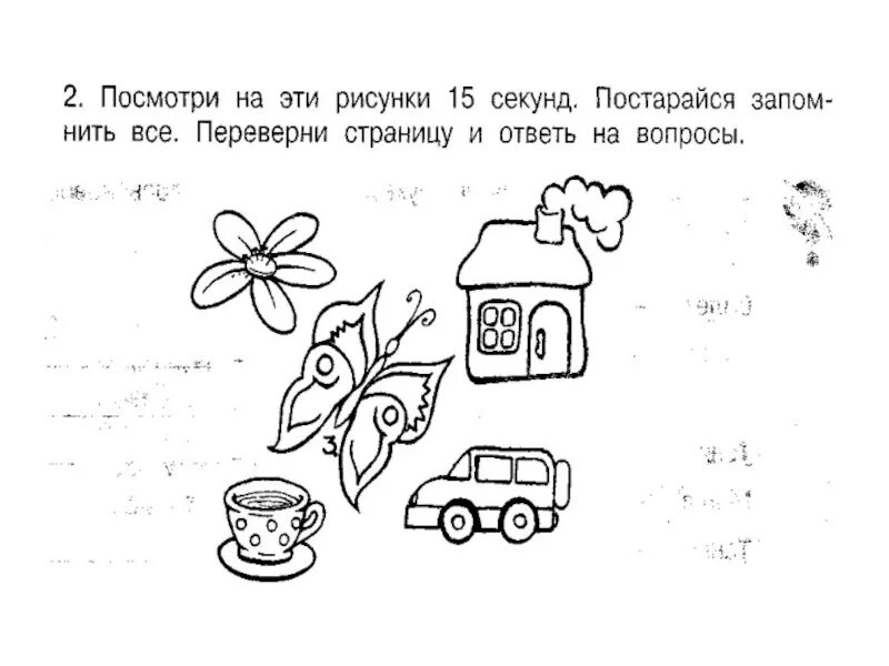 Память 1 класс занятие. Запомни картинку и ответь на вопросы. Запомнить картинку и ответить на вопросы. Картинки посмотри и запомни. Задания запомни картинку и ответь на вопросы.