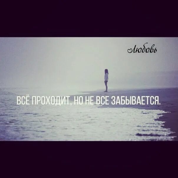 Расставание с прошлым. Что было то не забывается. Не могу тебя забыть стихи девушке. Цитаты про забыть человека. Что было то не забывается.