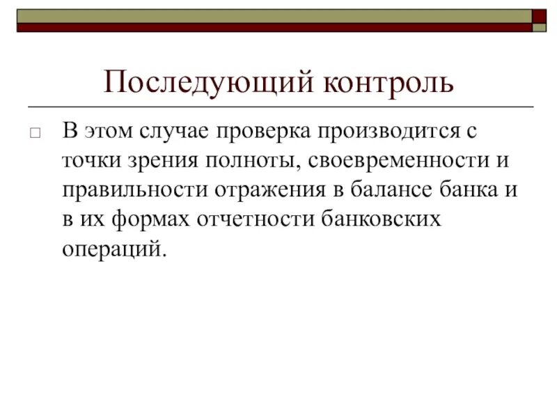 Внутрибанковский контроль. Последующий контроль. Последугаций контроль. Последующий контроль кассовых операций.