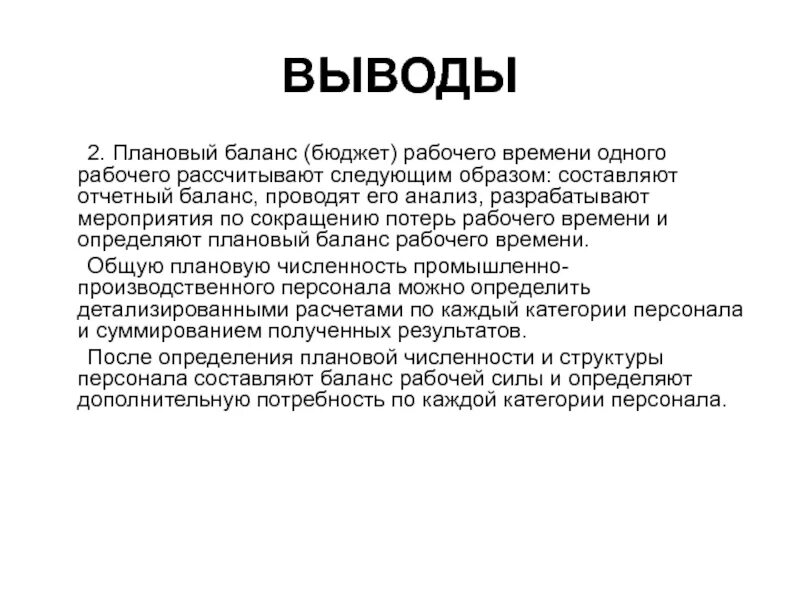 Вывод времени c. Вывод о труде. Рабочее время вывод. Оплата труда заключение. Вывод по балансу рабочего времени.