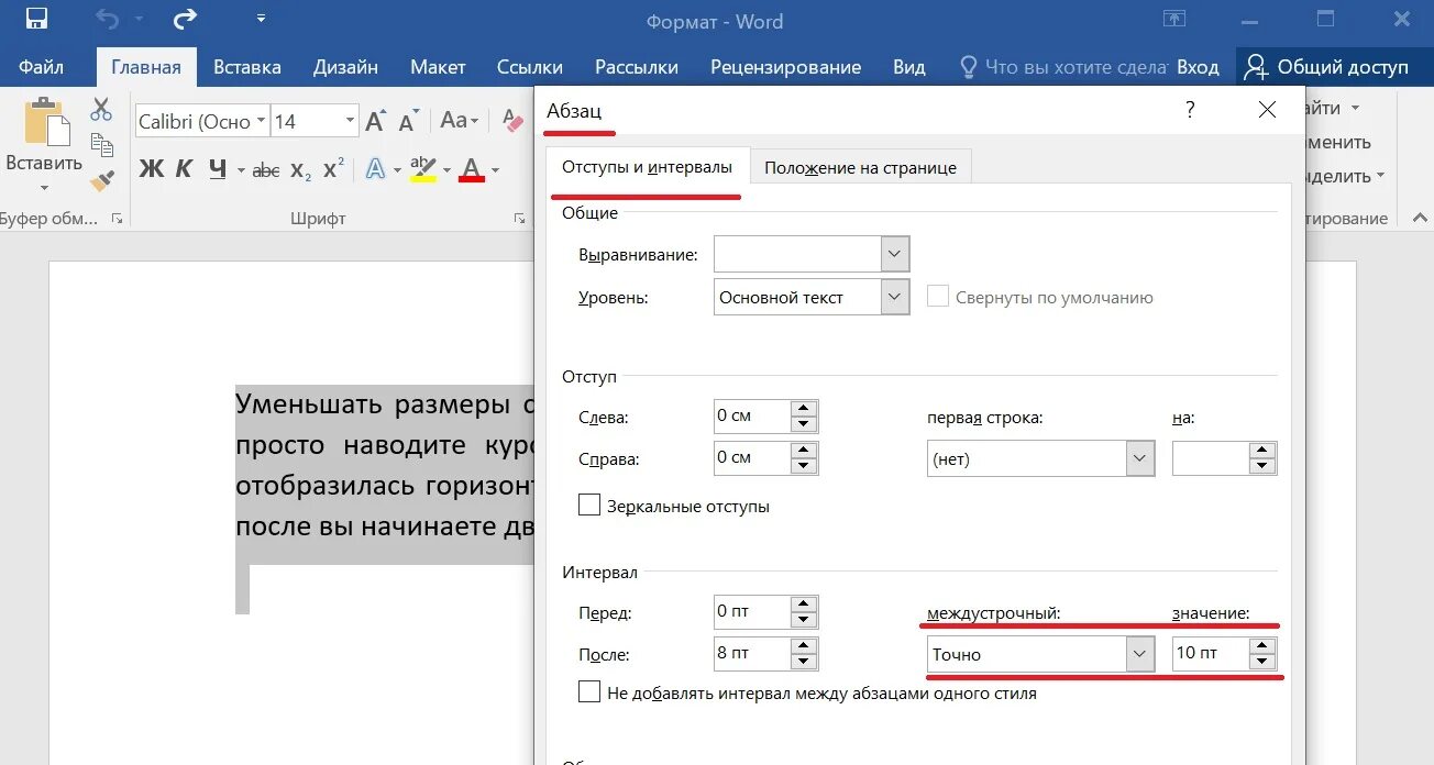 Между красных строк. Как сократить расстояние между строк. Как уменьшить расстояние между строками в Ворде. Интервал Word. Как уменьшить интервал между строками в Ворде.