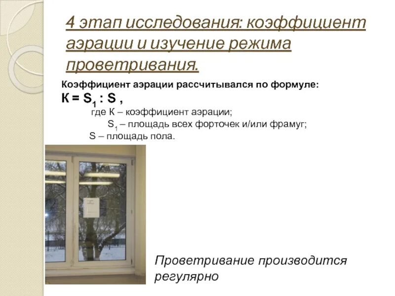 Автоматическое проветривание комнаты. Площадь фрамуг и форточек в учебных помещениях должна. Коэффициент проветривания школьных помещений. Коэффициент аэрации. Значение слова форточка