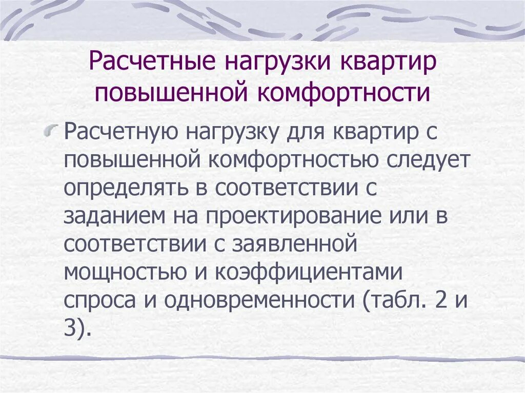 Показателями комфортности являются. Радоновую нагрузку» на жилые помещения Вн.