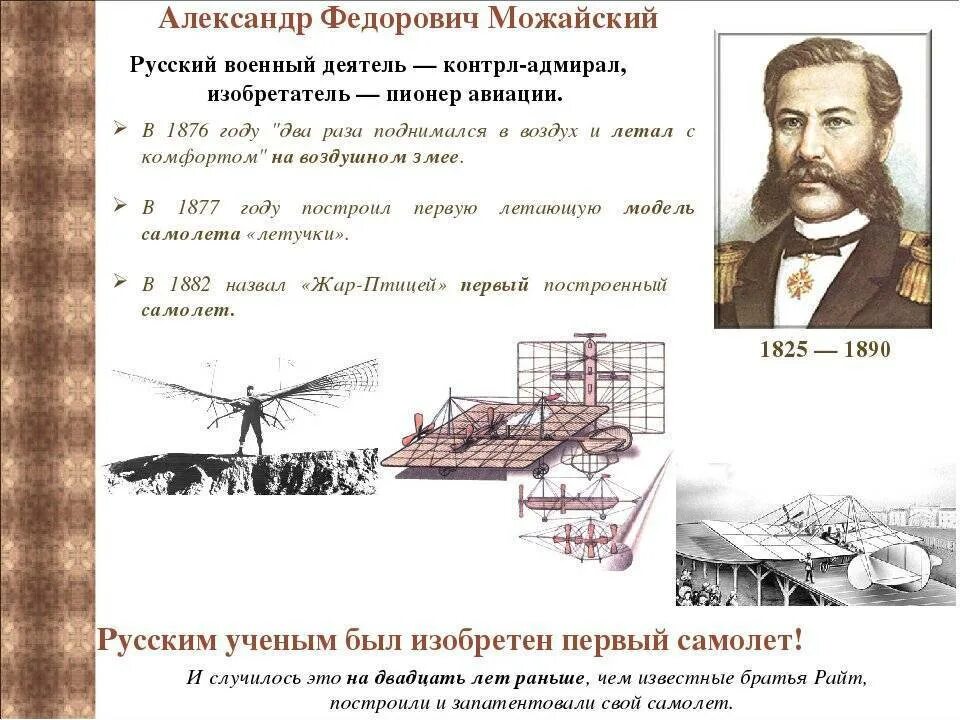 Кто создал самолет. Можайский александр федорович 1825-1890. можайский александр федорович первый в мире самолет. александр фёдорович можайский. 1876. александр федорович можайский и его изобретения.
