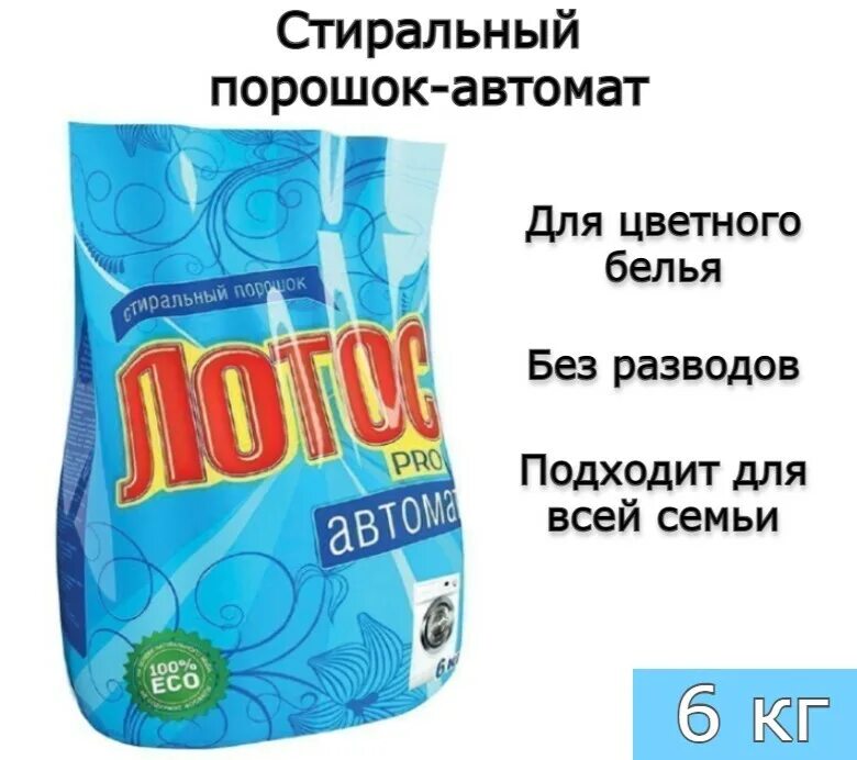 Стиральная машина лотос отзывы покупателей. Стиральная машина лотос отзывы покупателей. Стиральная машина лотос отзывы покупателей. Лотос автомат 6кг. Стиральный порошок лотос автомат.