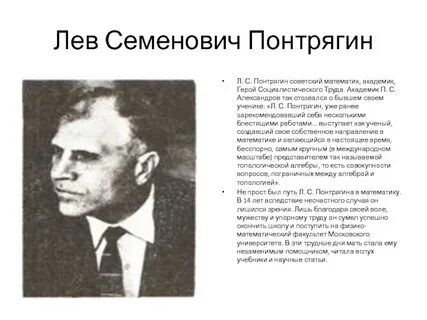 Академик понтрягин краткая биография