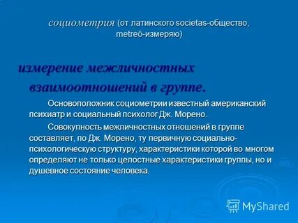 Методики социометрических исследований